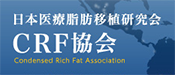 日本医療脂肪移植研究会CRF協会公式サイト