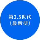 第3.5世代（最新型）